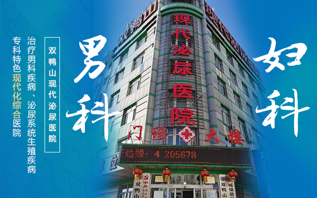 雙鴨山男性??漆t(yī)院 雙鴨山男性專科醫(yī)院